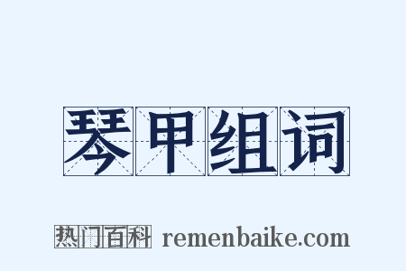 琴甲组词是什么意思的图片